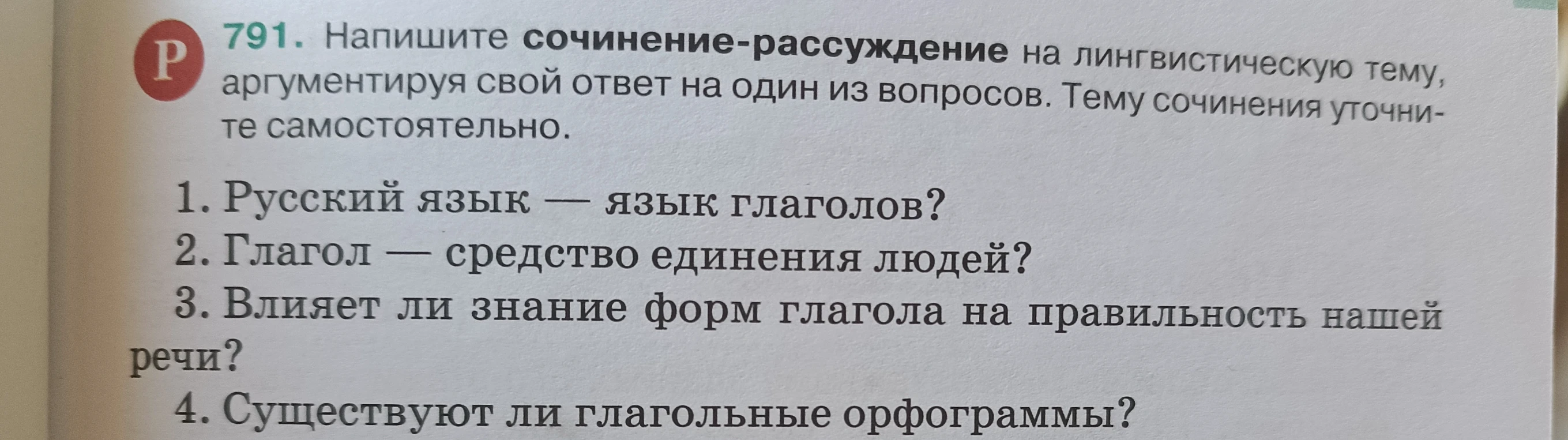 791. Напишите сочинение-рассуждение на лингвистическую тему, аргументируя свой ответ на один из вопросов.