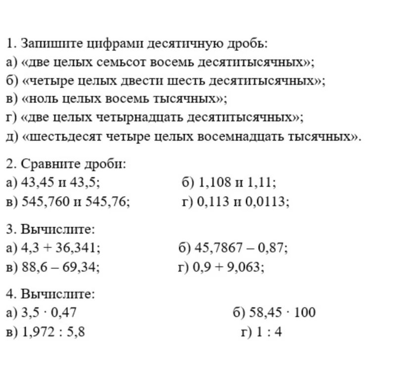 1. Запишите цифрами десятичную дробь: а) «две целых семьсот восемь десятитысячных»
