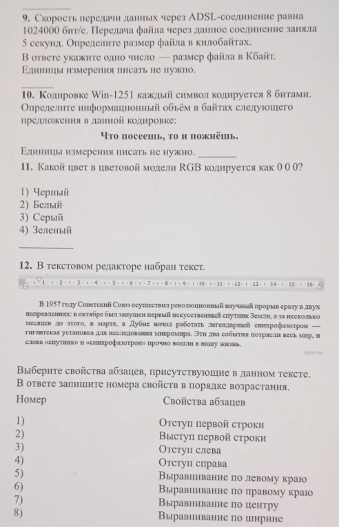 9. Скорость передачи данных через ADSL-соединение равна 1024000 бит/с. Передача файла через данное соединение заняла 5 секунд. Определите размер файла в килобайтах.