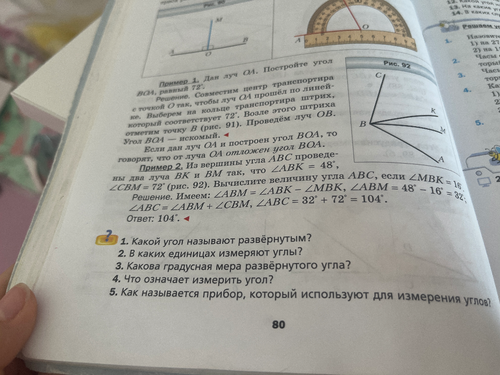 1. Какой угол называют развёрнутым? 2. В каких единицах измеряют углы? 3. Какова градусная мера развёрнутого угла? 4. Что означает измерить угол? 5. Как называется прибор, который используют для измерения углов?