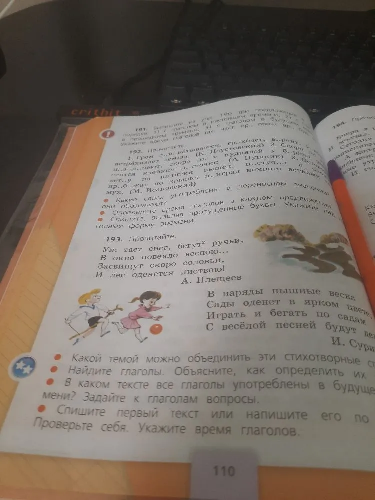 192. Прочитайте. 1. Гром п..р..катывается, гр..хочет, в..рчит, в..стряхивает землю. (К. Паустовский) 2. Скоро б..рёзы и..з..л..неют, скоро ль у кудрявой у б..рёзы р..стаются клейкие л..сточки. (А. Пушкин) 3. Осторожно вет..р из калитки вышел, п..стуч..л в окошко, пр..б..жал по крыше, п..играл немного ветками ч..рёмух. (М. Исаковский)