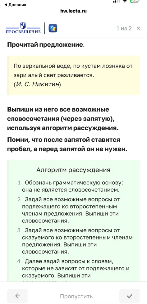 Прочитай предложение. По зеркальной воде, по кустам лозняка от зари алый свет разливается. (И. С. Никитин) Выпиши из него все возможные словосочетания (через запятую), используя алгоритм рассуждения.