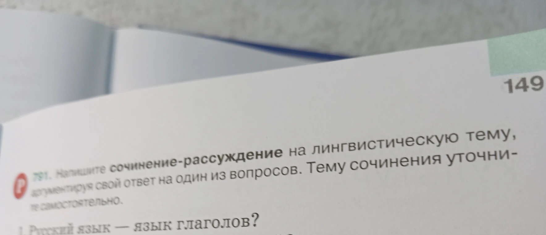 Напишите сочинение-рассуждение на лингвистическую тему, аргументируя свой ответ на один из вопросов. Тему сочинения уточните самостоятельно.