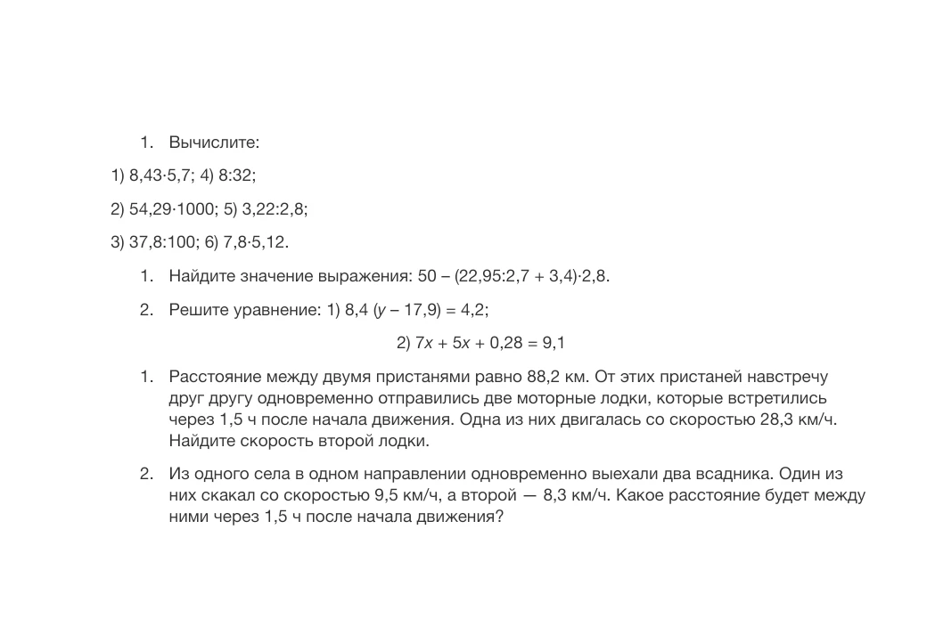 1. Вычислите: 1) 8,43·5,7; 4) 8:32; 2) 54,29·1000; 5) 3,22:2,8; 3) 37,8:100; 6) 7,8·5,12.