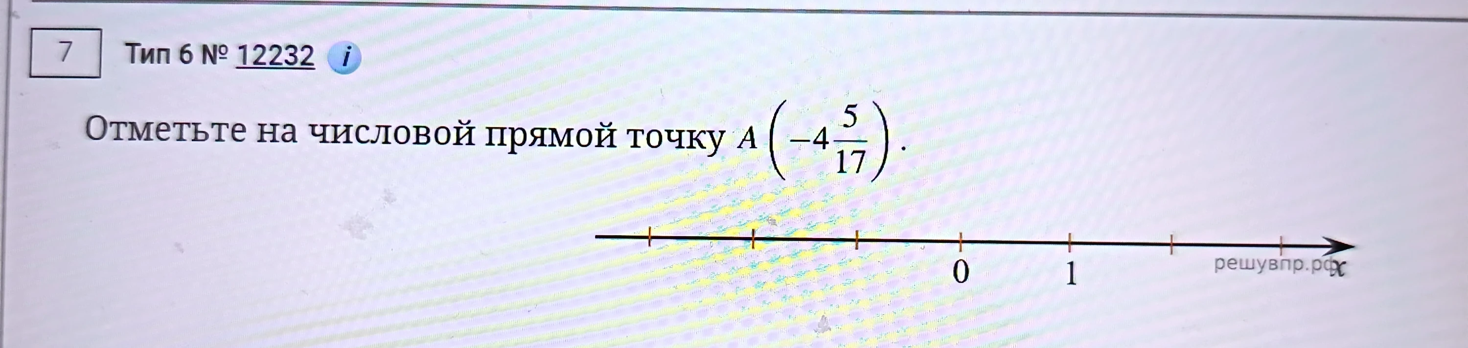 Отметьте на числовой прямой точку A(-4 5/17).