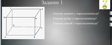 Сколько вершин у параллелепипеда? Сколько ребер у параллелепипеда? Сколько граней у параллелепипеда?