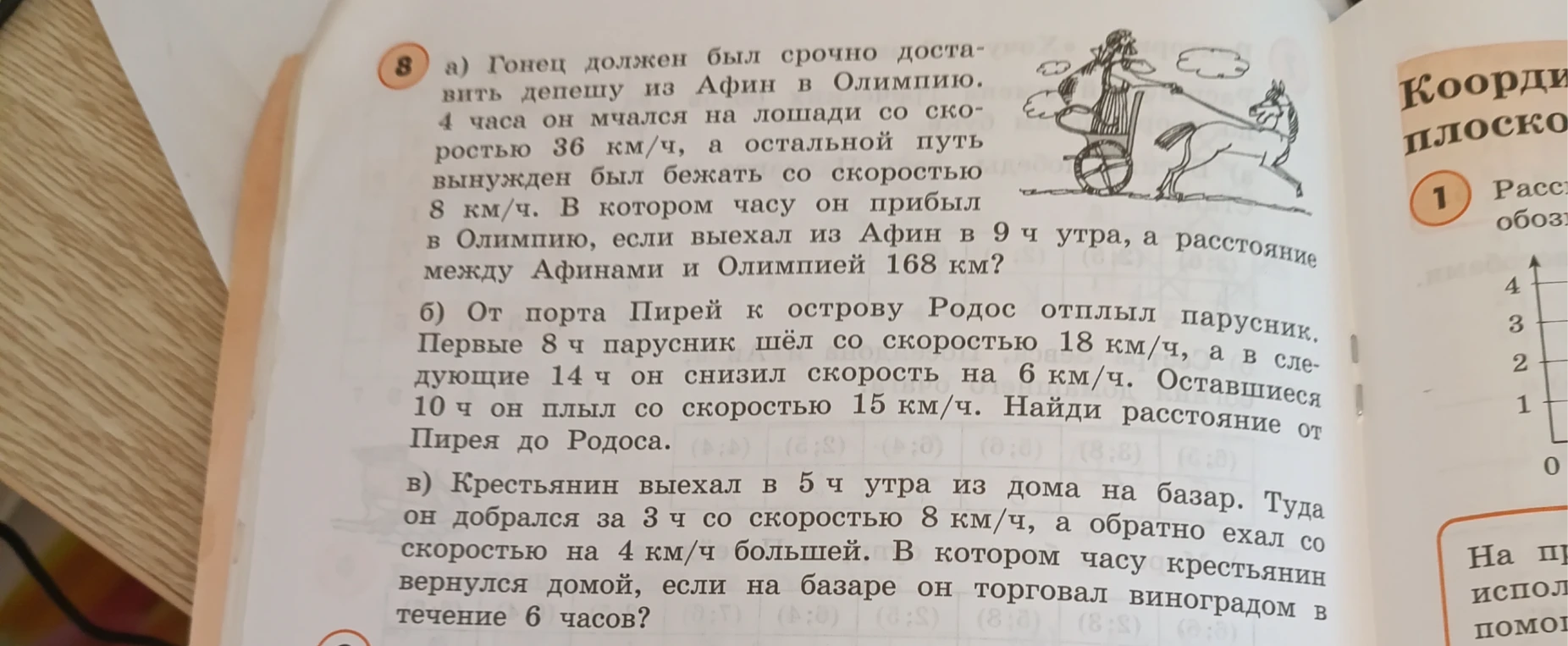 а) Гонец должен был срочно доставить депешу из Афин в Олимпию. 4 часа он мчался на лошади со скоростью 36 км/ч, а остальной путь вынужден был бежать со скоростью 8 км/ч.