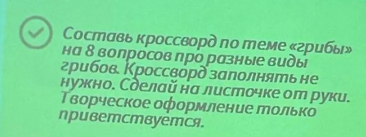Составь кроссворд по теме «грибы» на 8 вопросов про разные виды грибов. Кроссворд заполнять не нужно. Сделай на листочке от руки. Творческое оформление только приветствуется.