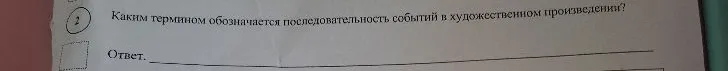 Каким термином обозначается последовательность событий в художественном произведении?