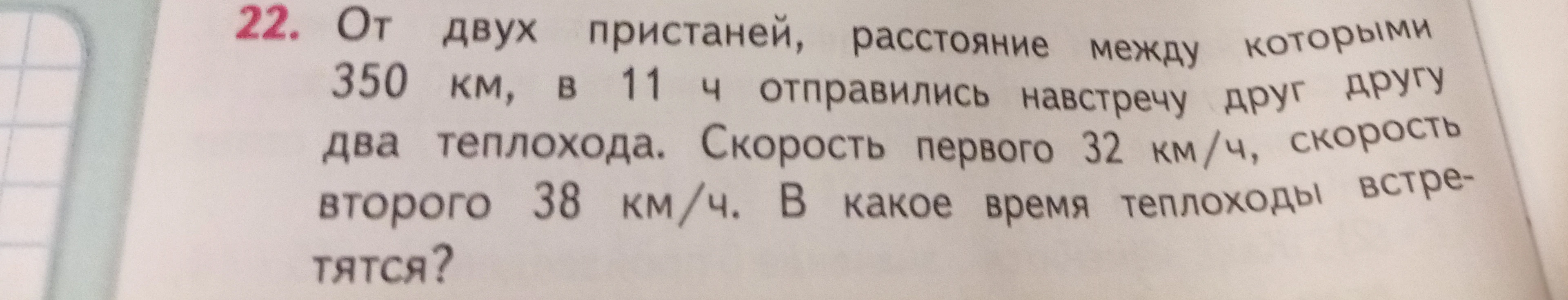 От двух пристаней, расстояние между которыми 350 км, в 11 ч отправились навстречу друг другу два теплохода.
