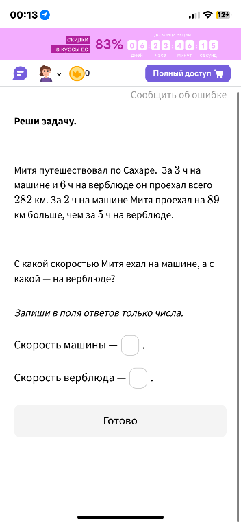 Митя путешествовал по Сахаре. За 3 ч на машине и 6 ч на верблюде он проехал всего 282 км. За 2 ч на машине Митя проехал на 89 км больше, чем за 5 ч на верблюде.