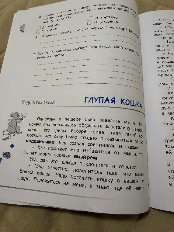 8. Укажи синоним к слову льстиво из предложения: «О великий и несравненный, — льстиво ответила мышь, — что тут делить?»