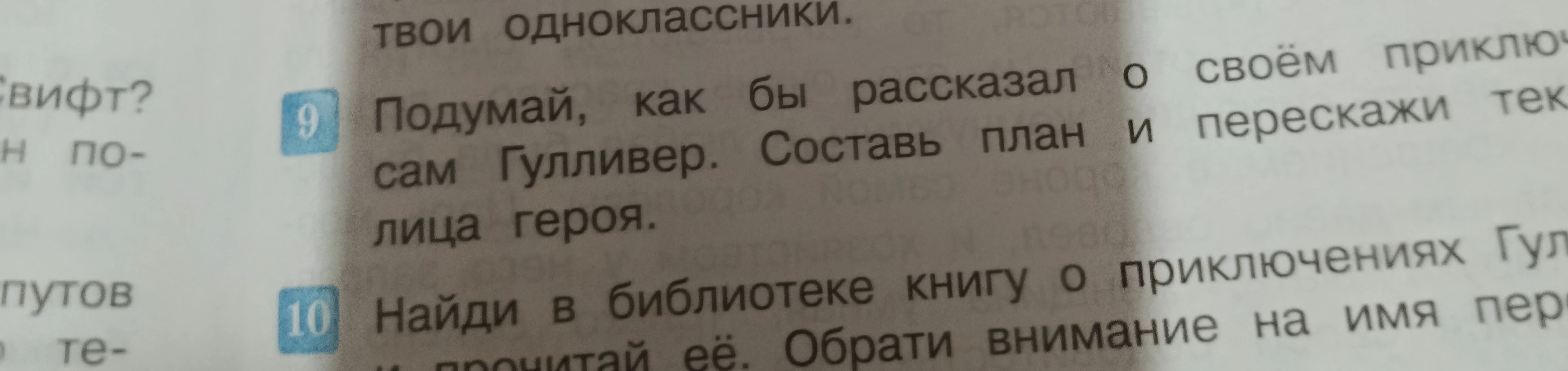 Подумай, как бы рассказал о своём приключении сам Гулливер. Составь план и перескажи текст от лица героя.