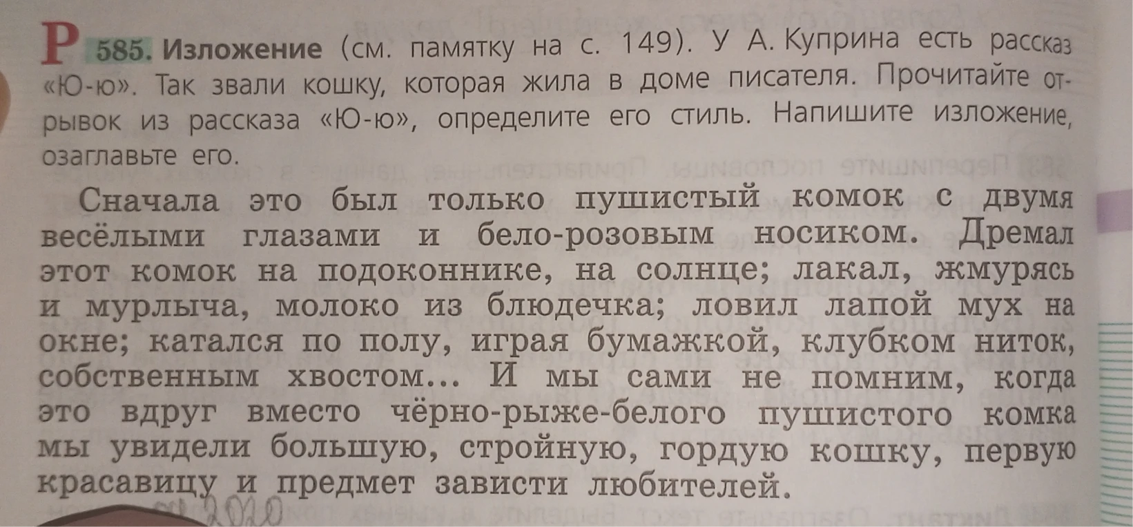 585. Изложение (см. памятку на с. 149). У А. Куприна есть рассказ «Ю-ю». Так звали кошку, которая жила в доме писателя. Прочитайте отрывок из рассказа «Ю-ю», определите его стиль. Напишите изложение, озаглавьте его.