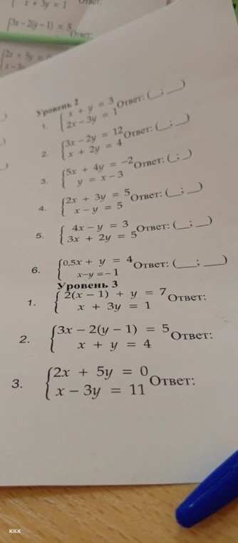 Уровень 2 1. x + y = 3 2x - 3y = 1