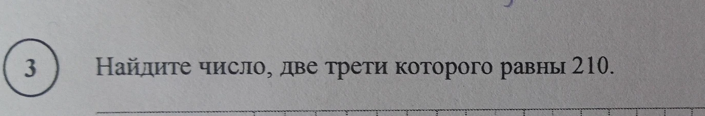 Найдите число, две трети которого равны 210.