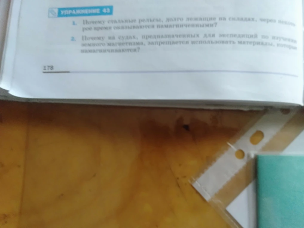 УПРАЖНЕНИЕ 43 1. Почему стальные рельсы, долго лежащие на складах, через некоторое время оказываются намагниченными?