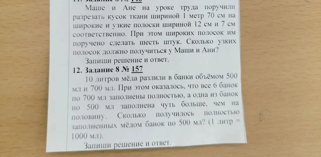 Маше и Ане на уроке труда поручили разрезать кусок ткани шириной 1 метр 70 см на широкие и узкие полоски шириной 12 см и 7 см соответственно.