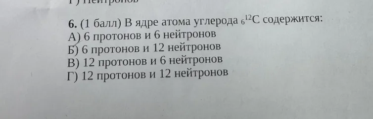 6. (1 балл) В ядре атома углерода 6^12C содержится: