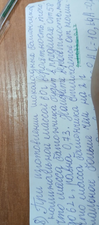 8) При изготовлении шоколадных батончиков номинальная масса которой 58 г, вероятность того, что масса батончика будет в пределах от 58 г до 62 г, равна 0,73. Найдите вероятность того, что масса батончика больше чем на 1 г...