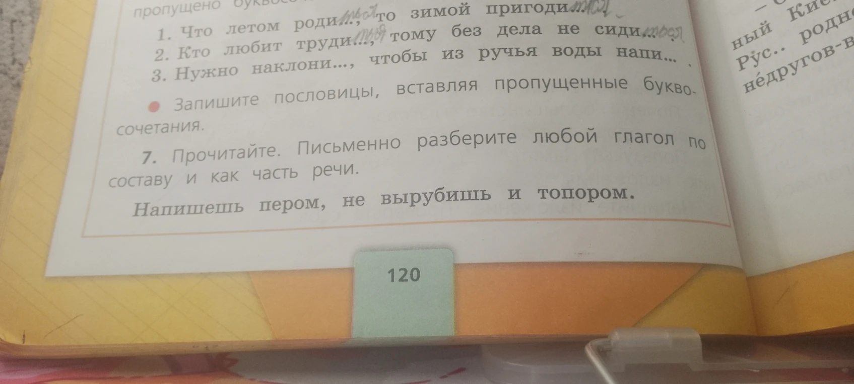 1. Что летом родится, то зимой пригодится. 2. Кто любит трудиться, тому без дела не сидится. 3. Нужно наклониться, чтобы из ручья воды напиться.