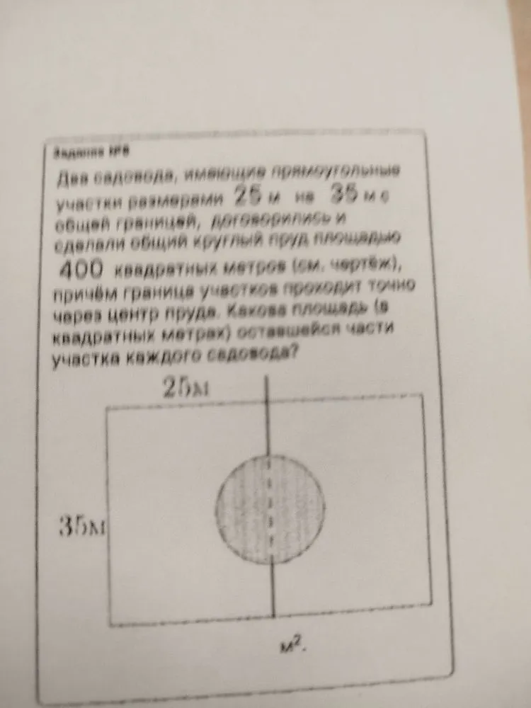 Два садовода, имеющие прямоугольные участки размерами 25 м на 35 м с общей границей, договорились и сделали общий круглый пруд площадью 400 квадратных метров (см. чертёж), причём граница участков проходит точно через центр пруда. Какова площадь (в квадратных метрах) оставшейся части участка каждого садовода?