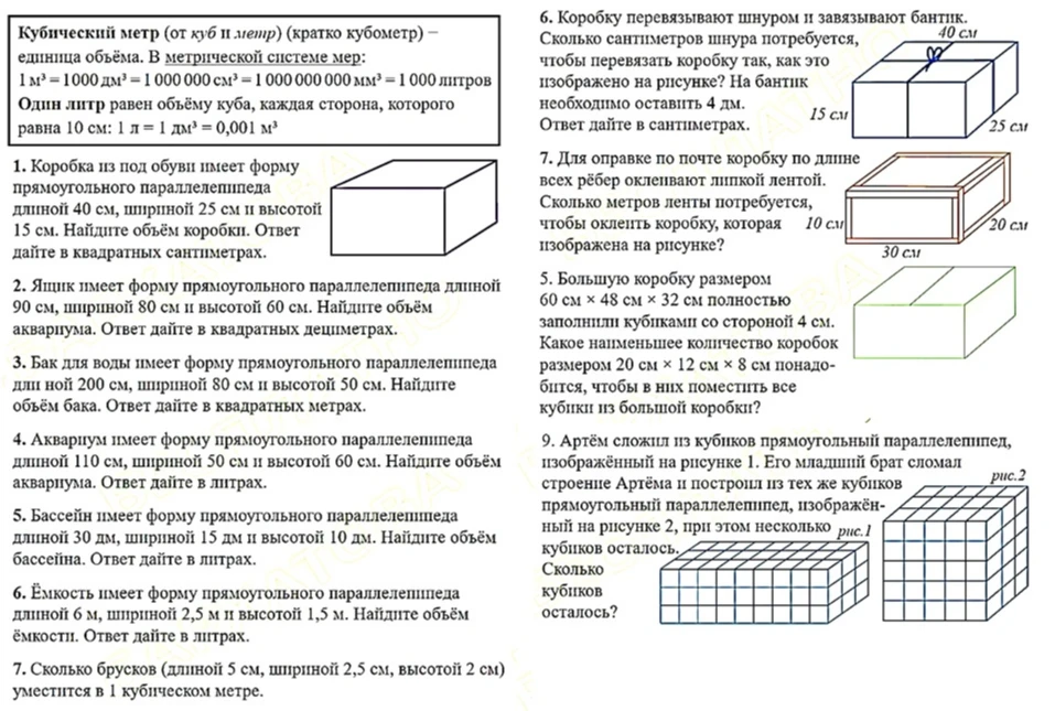 Кубический метр (от куб и метр) (кратко кубометр) – единица объёма. В метрической системе мер: