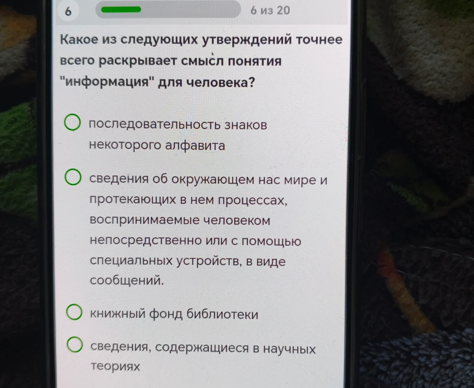 Какое из следующих утверждений точнее всего раскрывает смысл понятия "информация" для человека?