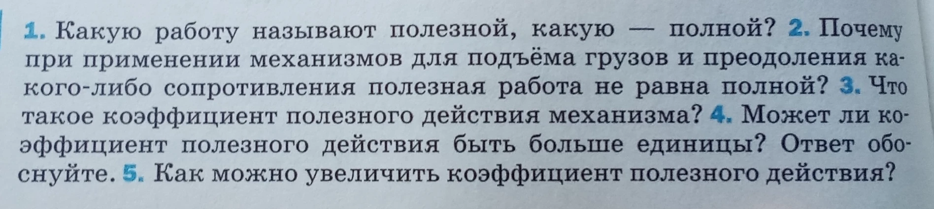 1. Какую работу называют полезной, какую — полной?