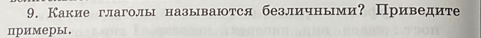 9. Какие глаголы называются безличными? Приведите примеры.