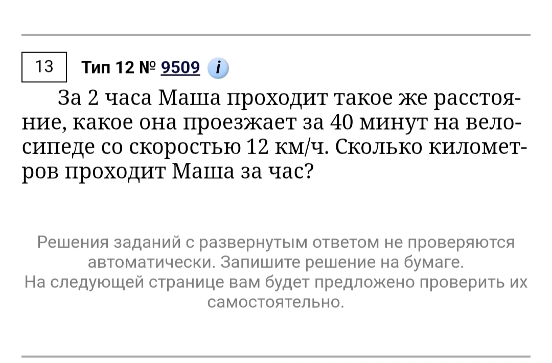 За 2 часа Маша проходит такое же расстояние, какое она проезжает за 40 минут на велосипеде со скоростью 12 км/ч. Сколько километров проходит Маша за час?