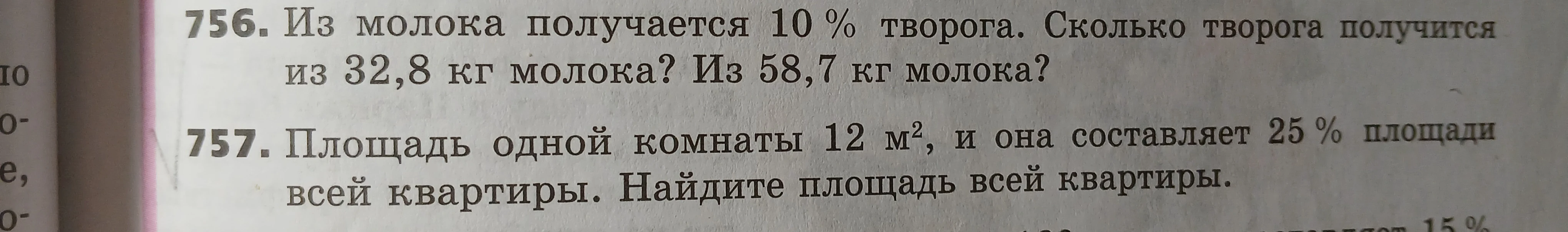 756. Из молока получается 10 % творога. Сколько творога получится из 32,8 кг молока? Из 58,7 кг молока?