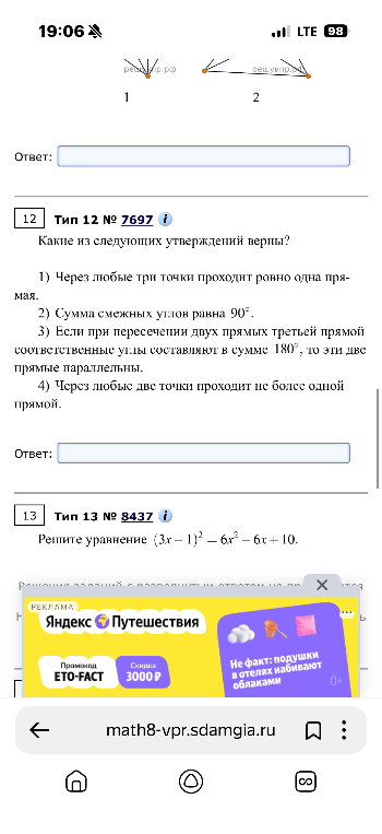Какие из следующих утверждений верны? 1) Через любые три точки проходит ровно одна прямая.