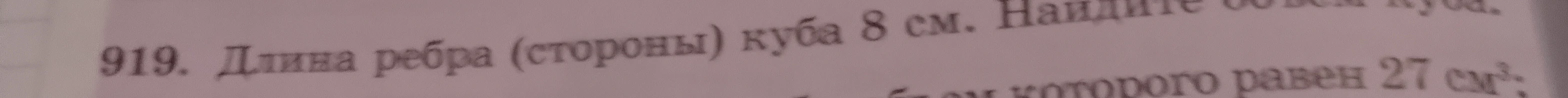 919. Длина ребра (стороны) куба 8 см. Найдите объем куба.