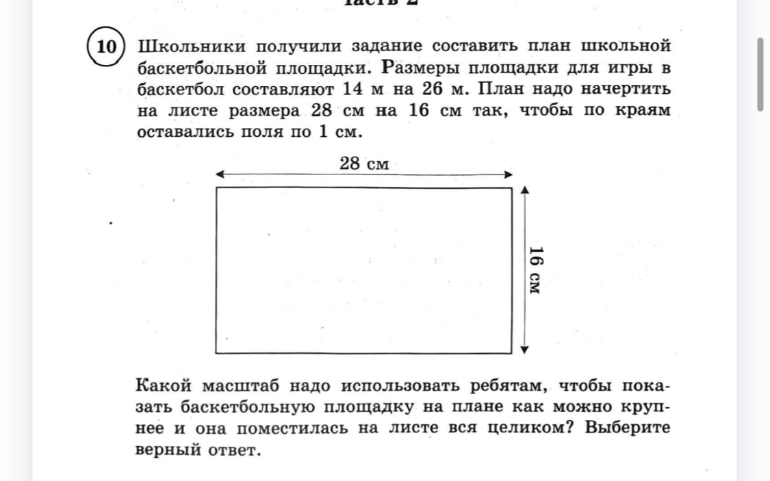 Школьники получили задание составить план школьной баскетбольной площадки. Размеры площадки для игры в баскетбол составляют 14 м на 26 м.