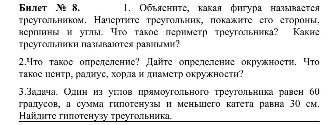 Билет № 8. 1. Объясните, какая фигура называется треугольником. Начертите треугольник, покажите его стороны, вершины и углы. Что такое периметр треугольника? Какие треугольники называются равными?