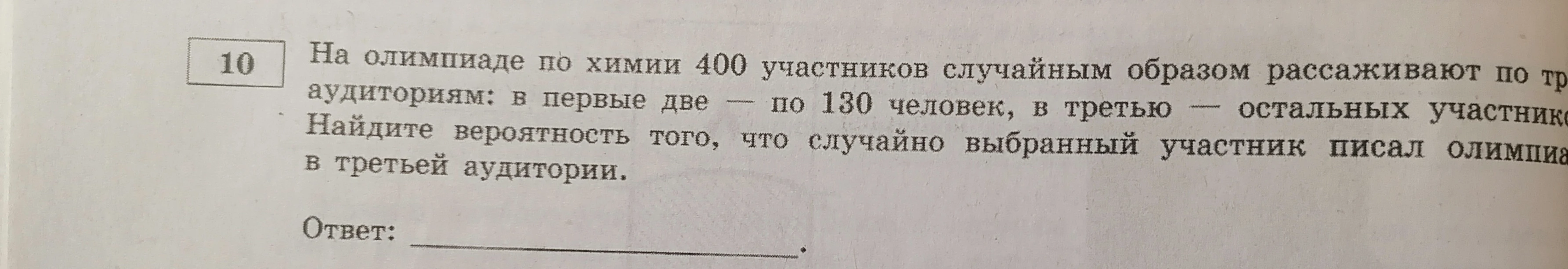 На олимпиаде по химии 400 участников случайным образом рассаживают по трем аудиториям: в первые две — по 130 человек, в третью — остальных участников. Найдите вероятность того, что случайно выбранный участник писал олимпиаду в третьей аудитории.