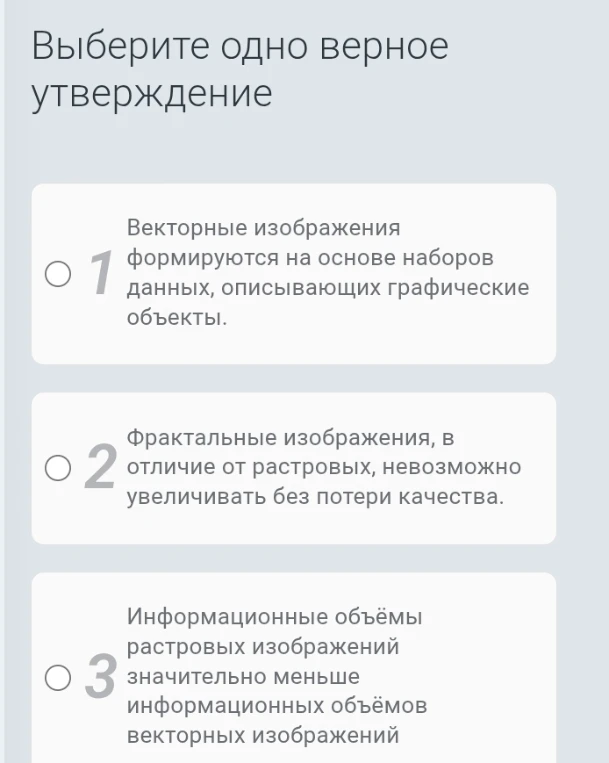 Выберите одно верное утверждение: Векторные изображения формируются на основе наборов данных, описывающих графические объекты.