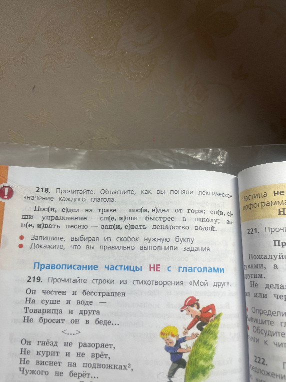 218. Прочитайте. Объясните, как вы поняли лексическое значение каждого глагола.