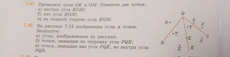 7.47 Проведите лучи ОК и ОМ. Отметьте две точки: а) внутри угла КОМ; б) вне угла КОМ; в) на каждой стороне угла КОМ.