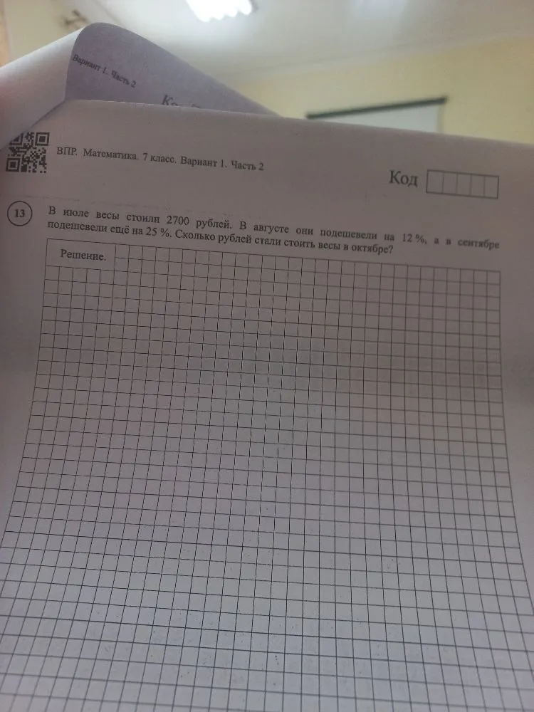 В июле весы стоили 2700 рублей. В августе они подешевели на 12%, а в сентябре подешевели ещё на 25%. Сколько рублей стали стоить весы в октябре?