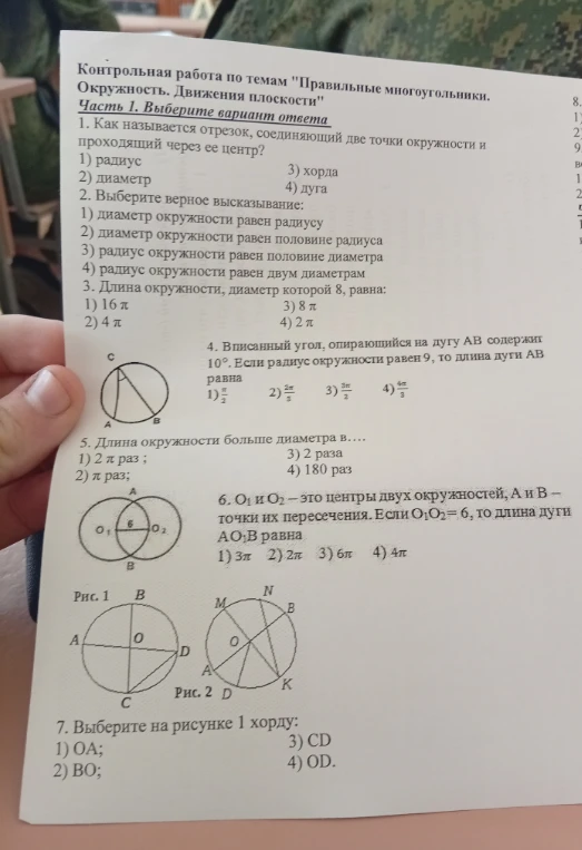 1. Как называется отрезок, соединяющий две точки окружности и проходящий через ее центр?