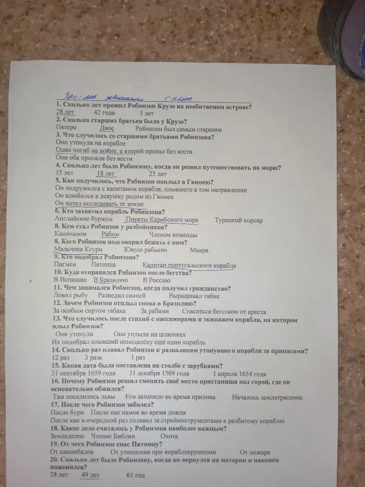 1. Сколько лет прожил Робинзон Крузо на необитаемом острове?