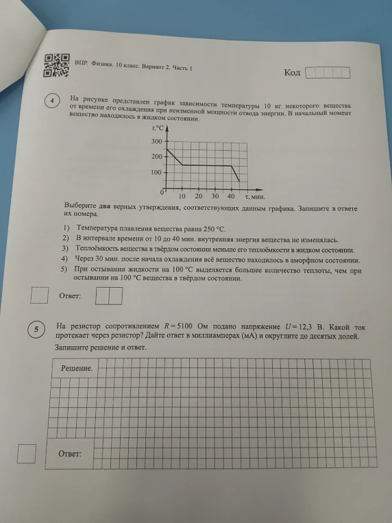 На рисунке представлен график зависимости температуры 10 кг некоторого вещества от времени его охлаждения при неизменной мощности отвода энергии. Выберите два верных утверждения, соответствующих данным графика.