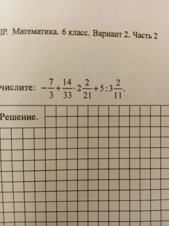 Вычислите: -7/3 + 14/33 * 2 2/21 + 5 : 3 2/11.