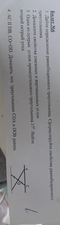 Билет №6 1. Дайте определение равнобедренного треугольника. Сформулируйте свойства равнобедренного треугольника.