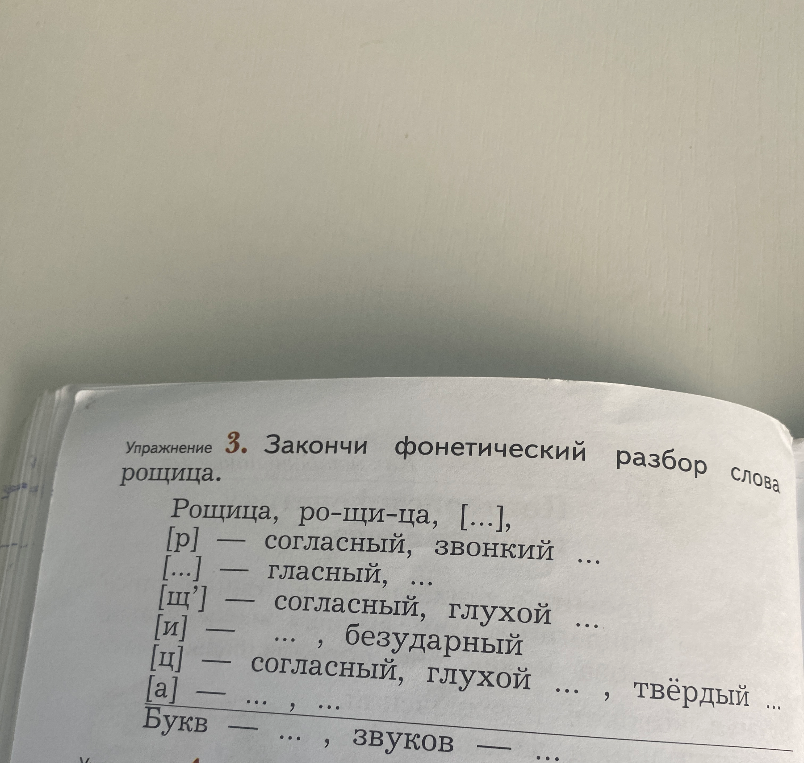 Упражнение 3. Закончи фонетический разбор слова рощица.