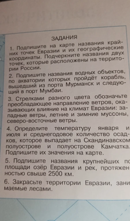 1. Подпишите на карте названия крайних точек Евразии и их географические координаты. Подчеркните названия двух точек, которые расположены на территории России.