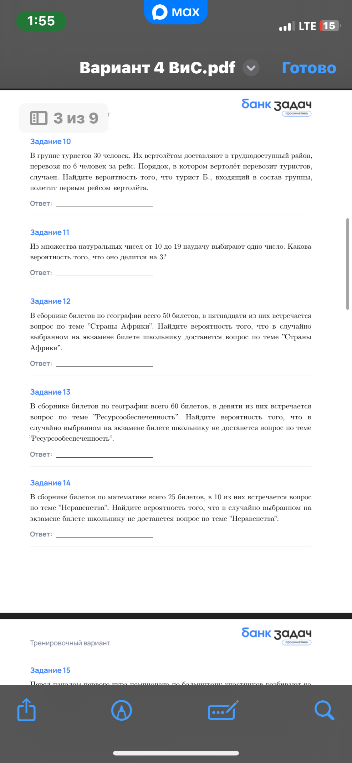 Задание10
В группе туристов 30 человек. Их вертолётом доставляют в труднодоступный район, перевозя по 6 человек за рейс. Порядок, в котором вертолёт перевозит туристов, случаен. Найдите вероятность того, что турист Б., входящий в состав группы, полетит первым рейсом вертолёта.