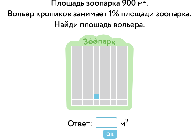 Площадь зоопарка 900 м². Вольер кроликов занимает 1% площади зоопарка. Найди площадь вольера.